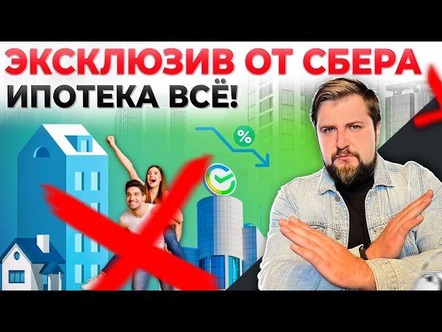 ЭКСКЛЮЗИВНАЯ ИНФОРМАЦИЯ от СБЕРА! Ипотека с господдержкой ВСЁ!