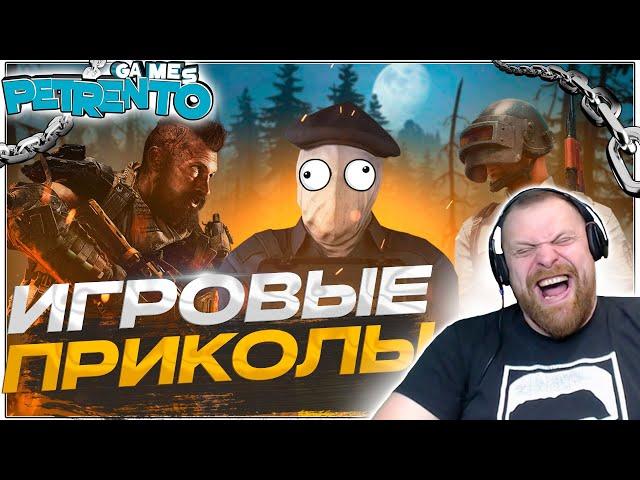 ЛУЧШИЕ ИГРОВЫЕ ПРИКОЛЫ МЕАТ и ПЕТРЕНТО Баги, Фэйлы, Смешные Моменты #3