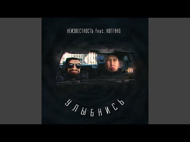 Улыбнись (feat. Ноггано)