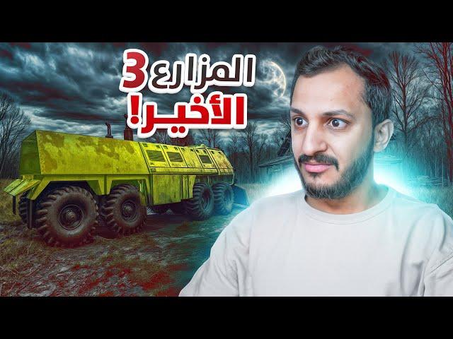 المزارع الأخير #3 جو علينا عصابة