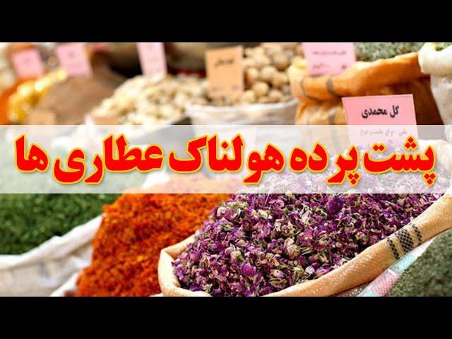 پشت پرده عطاری ها چه میگذرد؟؟