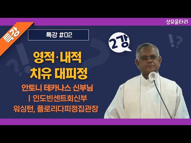 [특강]빵주문055.367.2232|(문자)010.9271.2232|계좌(농협)351.0425.2610.23(이레우리밀)●[안토니 테카나스 신부님특강]영적·내적 치유 대피정(2강)