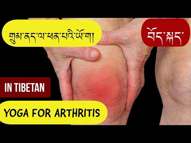 Yoga for arthritis/ གྲུམ་ནད་ལ་ཕན་པའི་ཡོ་ག།