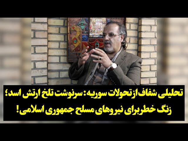 تحلیلی شفاف‌از تحولات سوریه: سرنوشت تلخ ارتش اسد؛ زنگ خطر برای نیروهای مسلح جمهوری اسلامی!