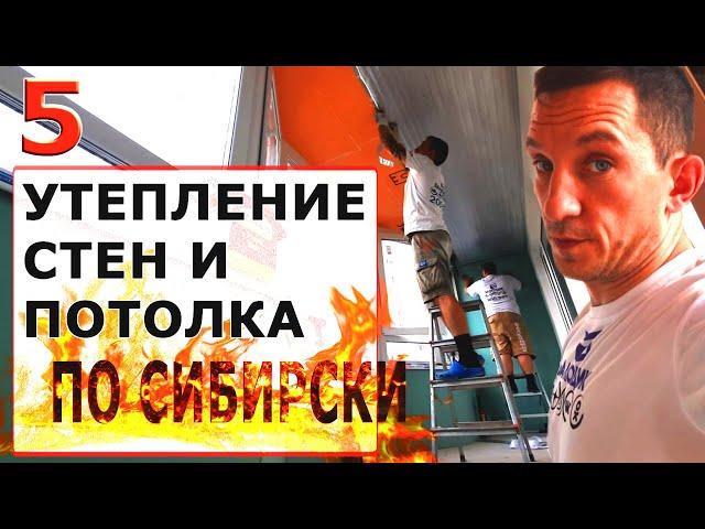 УТЕПЛЕНИЕ ЛОДЖИИ / 5 ЧАСТЬ - УТЕПЛЕНИЕ СТЕН И ПОТОЛКА