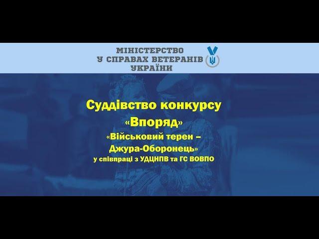 Суддівство конкурсу «Впоряд» в рамках циклу вебінарів «Військовий терен - Джура-Оборонець»