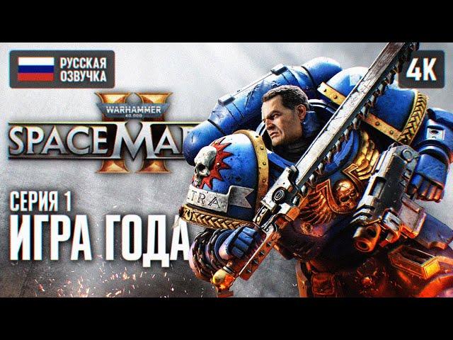 WARHAMMER 40000 SPACE MARINE 2 ПОЛНОЕ ПРОХОЖДЕНИЕ #1  WARHAMMER 40K СПЕЙС МАРИН 2 ОБЗОР ГЕЙМПЛЕЙ 4K