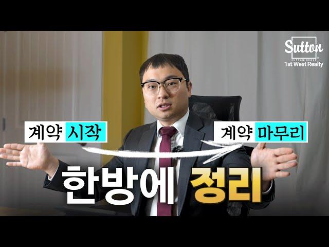 [밴쿠버 부동산] 헷갈리는 부동산 용어부터 계약 절차까지! 다 알려드립니다.
