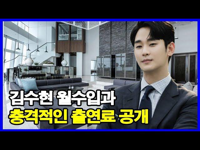 김수현 얼마 부자? 김수현 월수입과 충격적인 출연료 공개! 2024년에만 200억 이상?