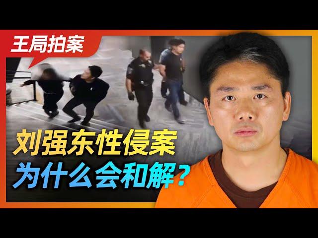 Wang Sir's News Talk | How did Liu Qiangdong Case reach settlement