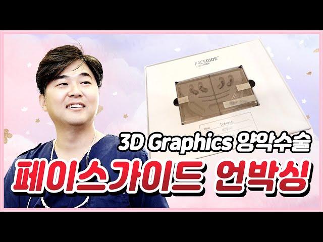 3D 양악수술 페이스 가이드 언박싱