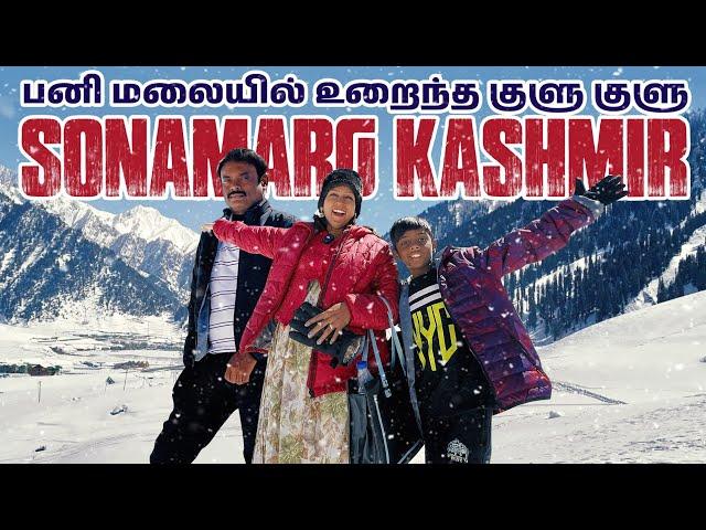 இந்த வெயில்ல சரியான இடம்️| SONAMARG KASHMIR | Akila Kannan Vlogs