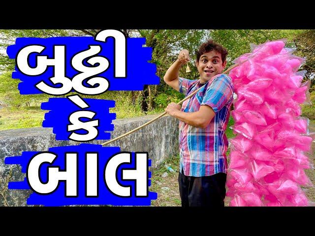 બઢ્ઢી કે બાલ | Khajur Bhai | Khajur Bhai Ni Moj | Jigli and Khajur | Buddhi Ke Bal |New Comedy Video