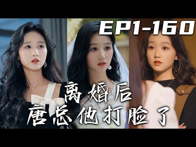 《離婚後唐總他打臉了》第1~160集【高清完結合集】丨三年之約只剩最後壹個月了，我卻意外懷孕了！說好協議結婚，現在給我留了個雙胞胎！他的白月光回來，我也是該遠走高飛養娃去了！#短剧 #逆袭 #嘟嘟剧场