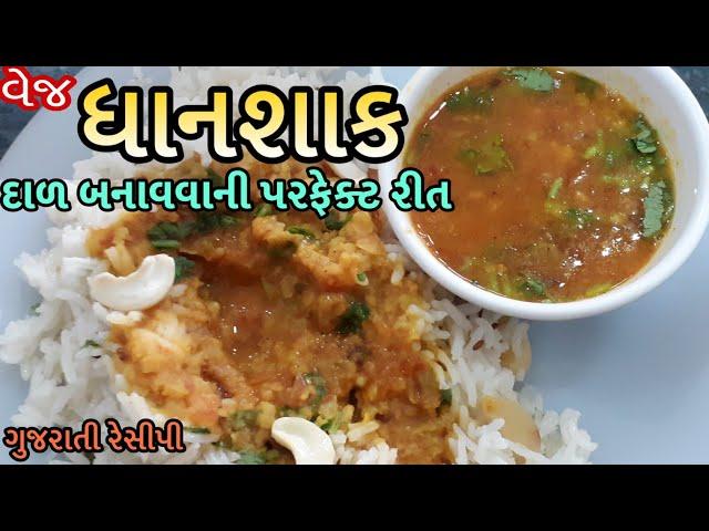 Dhansak Recipe - ધાનસાક બનાવવાની રીત - Parsi dhansak with jeera rice recipe in gujarati