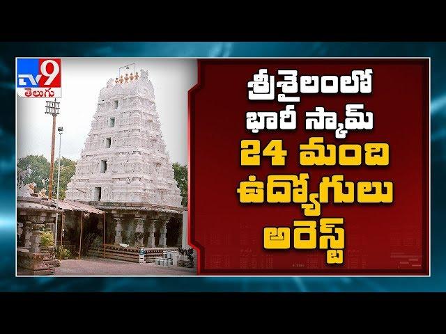 Srisailam Temple : 24 arrested in temple tickets scam - TV9