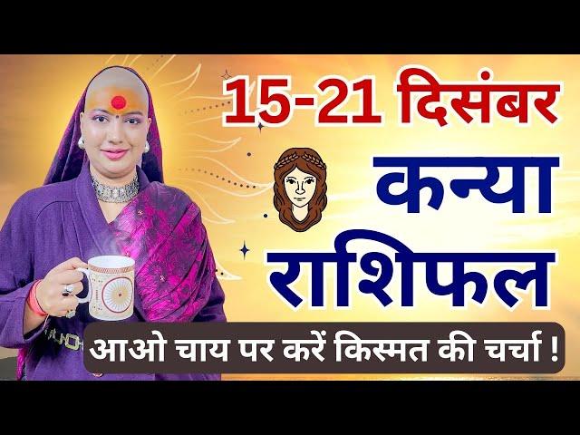 कन्या 15 से 21 दिसम्बर | साप्ताहिक राशिफल | कन्या राशिफल | Kanya Rashifal | Kanya #rashifal #virgo