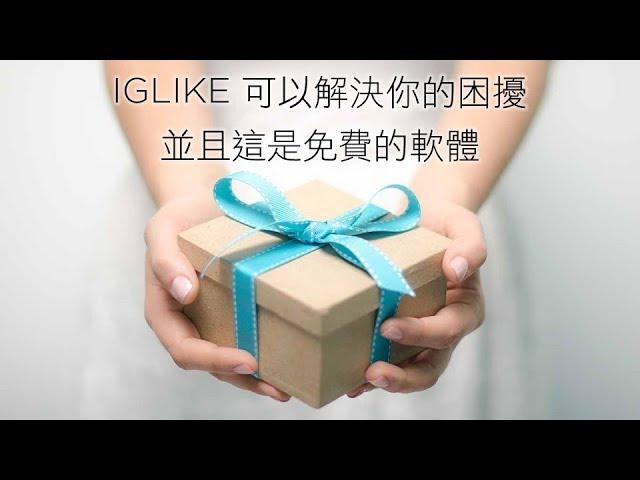 [IG行銷]免費的 Instagram 自動按讚機器人 IGLIKE - 藍眼科技集團