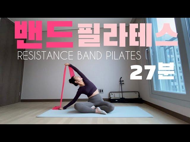 속근육 탄탄하게 채워주는 밴드 필라테스 | Resistance Band Pilates | NO층간소음