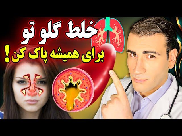 راه از بین بردن همیشگی خلط گلو و پشت گلو در خانه | How to Get Rid of Mucus in The Throat