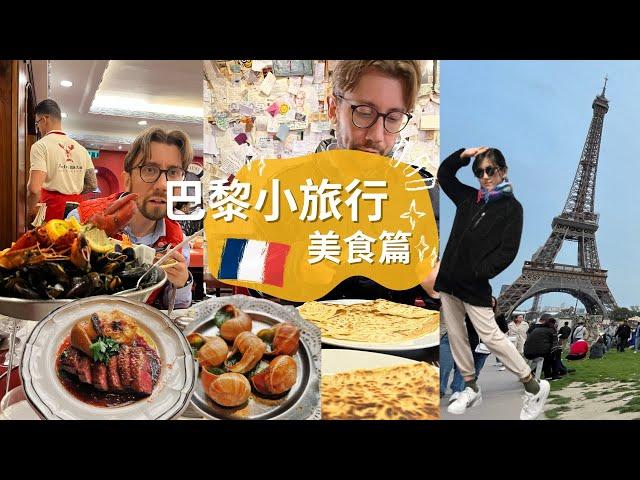 Paris Vlog EP6【甘心．生活】巴黎排隊名店 | 必吃焗蝸牛&鴨胸 | 民生小吃可麗餅可甜可鹹好好吃 | 葡萄牙海鮮餐廳吃一次就好 | 路邊烤肉麵包也是好吃得不得鳥~!!