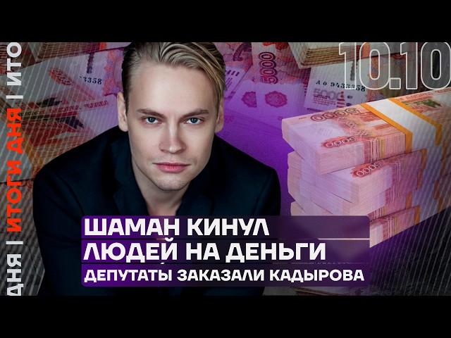 Итоги дня | Кадыров угрожает другу Путина | Шаман кинул людей на деньги