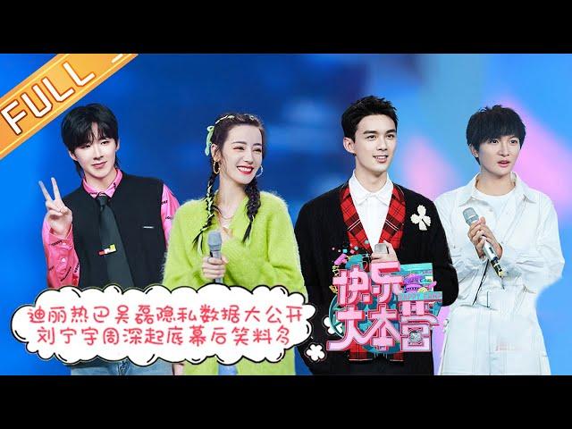 “Happy Camp”20210320 Dilraba&Leo&Zhou Shen&Jin jing&Liu Yuning丨MGTV