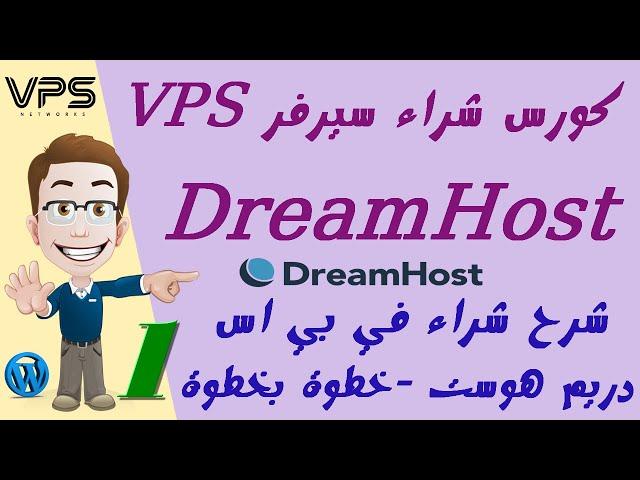 01 خطوات شراء في بي اس دريم هوست DreamHost بالتفصيل Buy VPS Hosting DreamHost+هدية