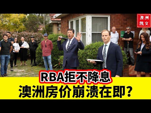 RBA拒不降息，澳洲房价崩溃在即?【凯文房观431】#RBA #澳洲降息 #澳洲房贷利率