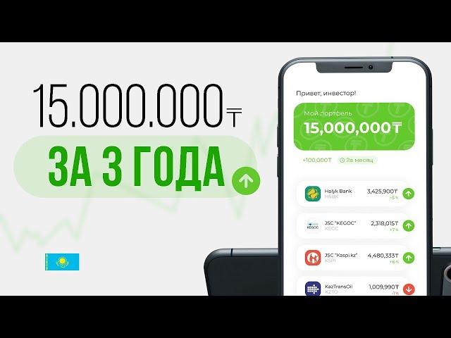 Мои акции на 15,000,000 тенге | Инвестирую 3 года