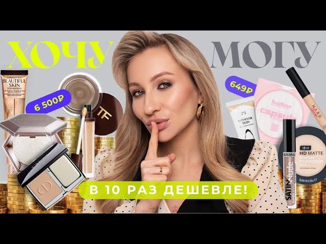 ХОЧУ VS МОГУ | ЛЮКС И ДОСТУПНЫЕ АНАЛОГИ В 10 РАЗ ДЕШЕВЛЕ 