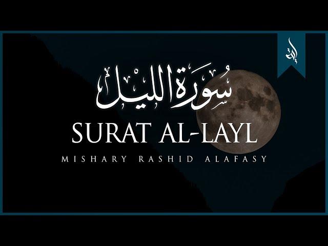 Surat Al-Layl (The Night) | Mishary Rashid Alafasy | مشاري بن راشد العفاسي | سورة الليل