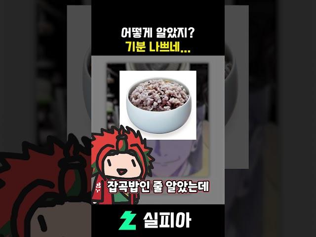 맛있는 밥의 정체가 드러나는 충격적인 순간