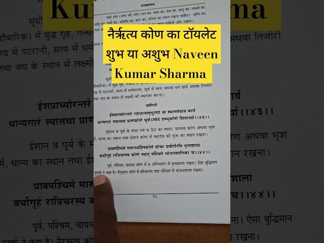 नैर्ऋत्य कोण का टॉयलेट शुभ या अशुभ Naveen Kumar Sharma #vastu #home #toilet #toiletvastu