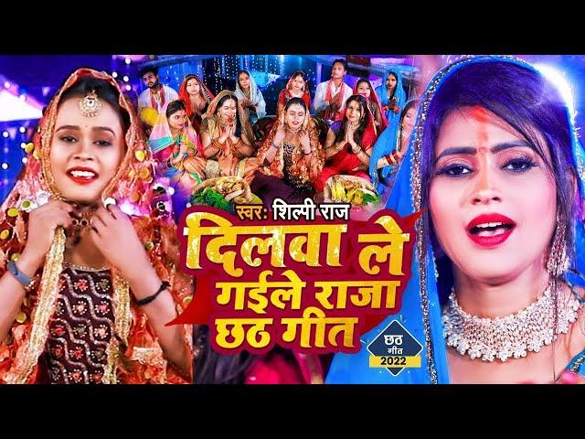 #Video | दिलवा ले गईले राजा छठ गीत | #Shilpi Raj | Ft.Komal Singh | New Chhath Pooja Song 2024