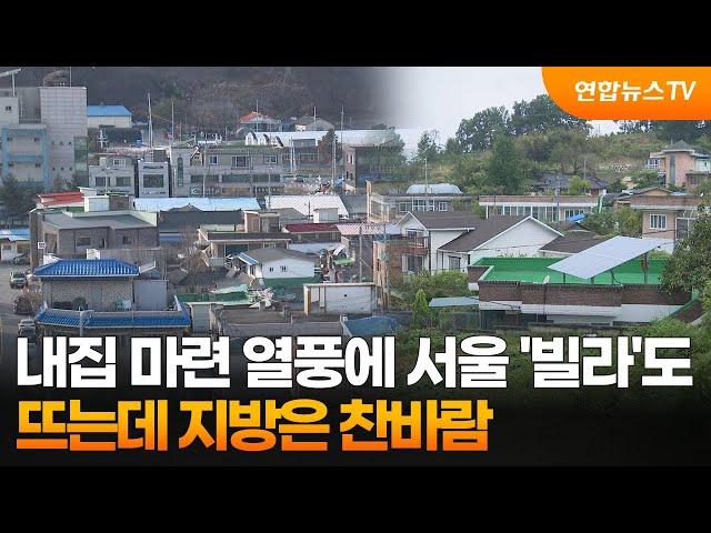 내집 마련 열풍에 서울 '빌라'도 뜨는데 지방은 찬바람 / 연합뉴스TV (YonhapnewsTV)