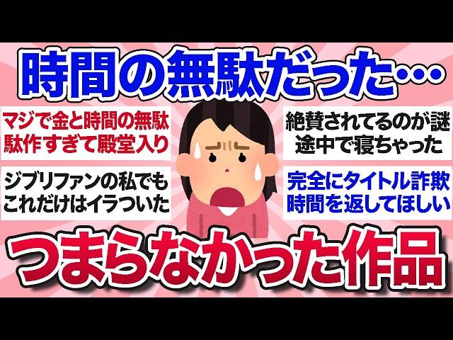 【有益スレ】これは見てガチ後悔…正直つまらなかった映画・ドラマを教えて【ガルちゃんまとめ】