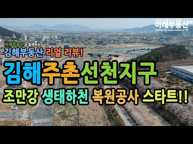 김해주촌선천지구 / 조만강 생태하천 복원공사 / 항공영상 / 현장 220329-01 / 이레부동산TV / 이레부동산