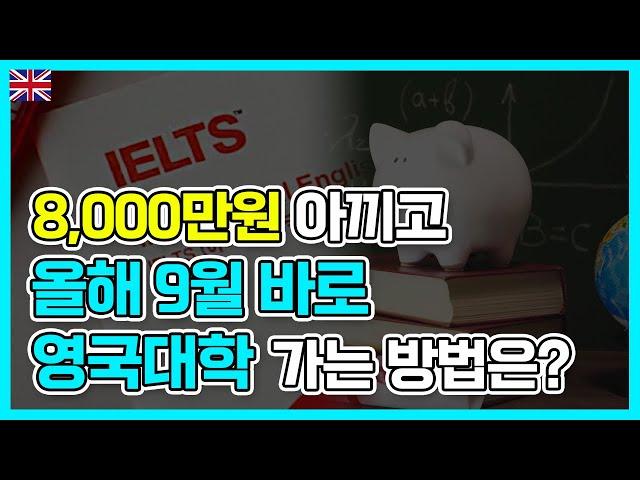 이거 알면 8000만원 이득! 올해 9월 영국대학교 진학하는 방법은? (장학금 받는 비결)