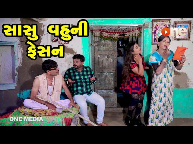 Sasu Vahuni Fasion |  Gujarati Comedy | One Media | 2021