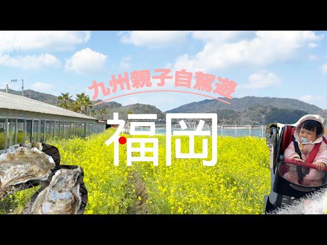 【九州親子自駕遊 EP 2】福岡系島｜烤蠔小屋｜海之中道海濱公園 ｜【中字】豬事丁LORLOR