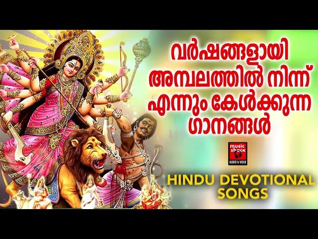 Devi Bhakthi Ganangal | Malayalam Devotional Songs | Hindu Devotional Songs Malayalam