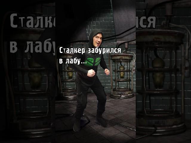 Маленький #сталкер и подземная лаборатория
