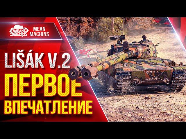 Lisak v.2 (Лисак) — ПЕРВОЕ ВПЕЧАТЛЕНИЕ ● Новый танк за Боевой пропуск ● ЛучшееДляВас