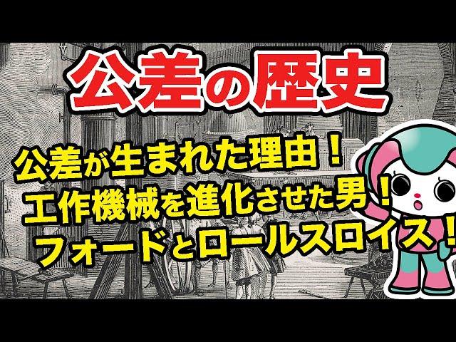【全4回の2回目】公差の歴史をテクパルコちゃんがイラストを使って公差について簡単に説明します！