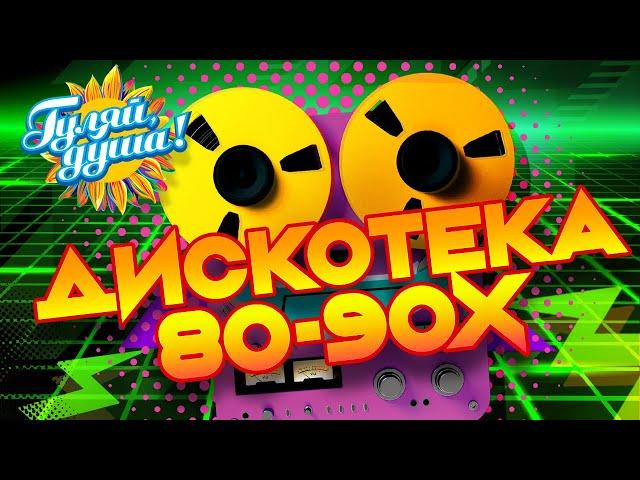 ДИСКОТЕКА 80-90х, часть 2 🪩 Игорь Корнелюк, Евгений Осин, Hi-Fi, Игорь Тальков @gulyaydusha