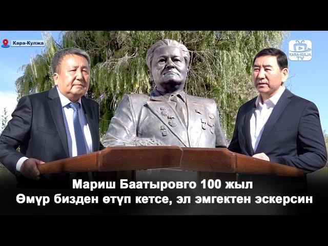 Мариш Баатыровго 100 жыл/Кара-Кулжа