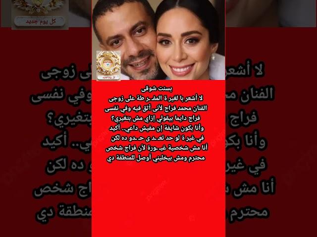بسنت شوقى عن غير تها على زوجها محمد فراج  قالت