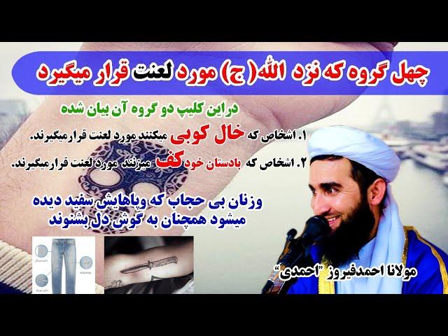 چهل گروه که/نزد الله ج موردلعنت قرارمیگیرد/مولانا احمدفیروز/المهتدون