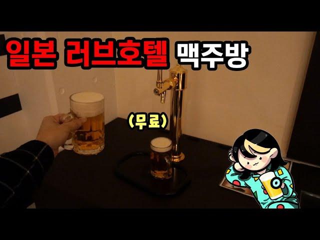 방 안에서 맥주가 공짜로 나오는 일본 러브호텔